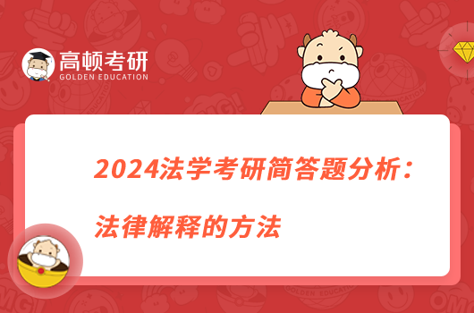 2024法學(xué)考研簡答題分析：法律解釋的方法