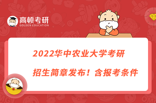 2022華中農(nóng)業(yè)大學(xué)考研招生簡章發(fā)布！含報(bào)名條件