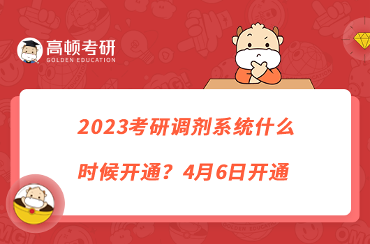 2023考研調(diào)劑系統(tǒng)什么時候開通？4月6日開通