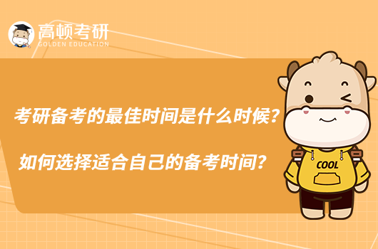 考研備考的最佳時(shí)間是什么時(shí)候？如何選擇適合自己的備考時(shí)間？