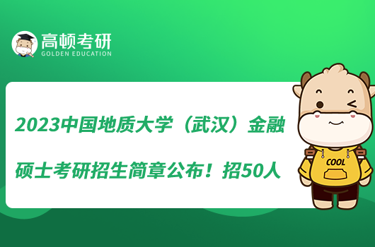 2023中國地質大學（武漢）金融碩士考研招生簡章公布！招50人