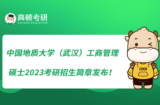 中國地質(zhì)大學(xué)（武漢）工商管理碩士2023考研招生簡(jiǎn)章發(fā)布！