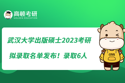 武漢大學出版碩士2023考研擬錄取名單發(fā)布！錄取6人