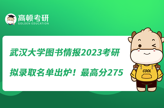 武漢大學(xué)圖書情報(bào)2023考研擬錄取名單出爐！最高分275