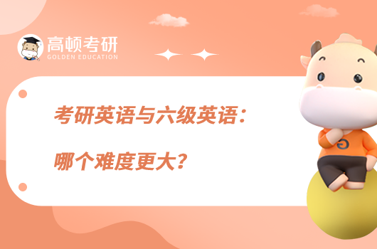 考研英語與六級英語：哪個難度更大？