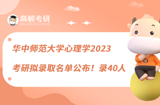 華中師范大學(xué)心理學(xué)2023考研擬錄取名單公布！錄40人