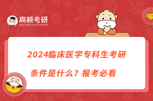 2024臨床醫(yī)學(xué)?？粕佳袟l件是什么？報(bào)考必看