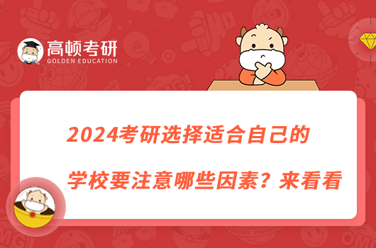 2024考研選擇適合自己的學(xué)校要注意哪些因素？來看看