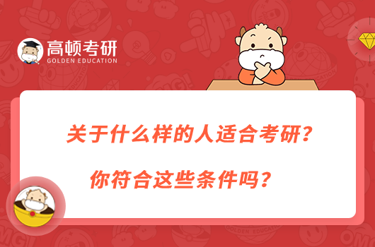 什么樣的人適合考研？你符合這些條件嗎？