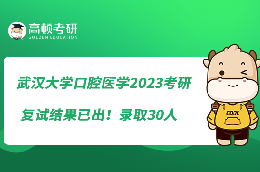 武漢大學(xué)口腔醫(yī)學(xué)2023考研復(fù)試結(jié)果已出！錄取30人