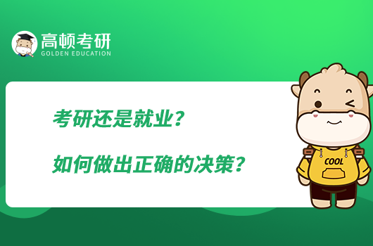 考研還是就業(yè)？如何做出正確的決策？