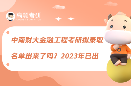 中南財大金融工程考研擬錄取名單出來了嗎？2023年已出