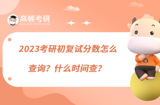 2023考研初復(fù)試分?jǐn)?shù)怎么查詢？什么時間查？