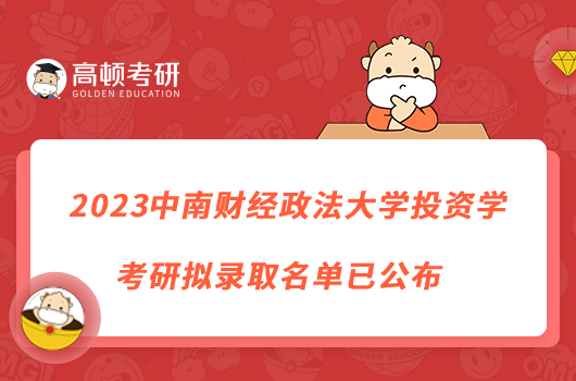 2023中南財(cái)經(jīng)政法大學(xué)投資學(xué)考研擬錄取名單已公布