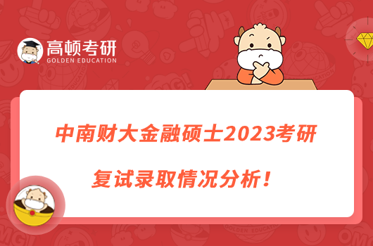 中南財大金融碩士2023考研復試錄取情況分析！