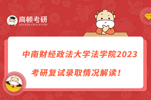 中南財(cái)經(jīng)政法大學(xué)法學(xué)院2023考研復(fù)試錄取情況解讀！