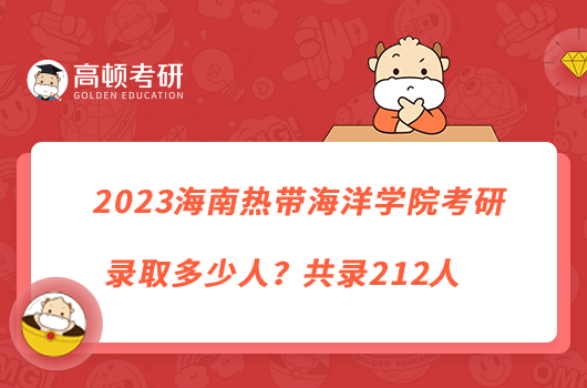 2023海南熱帶海洋學院考研錄取多少人？共錄212人