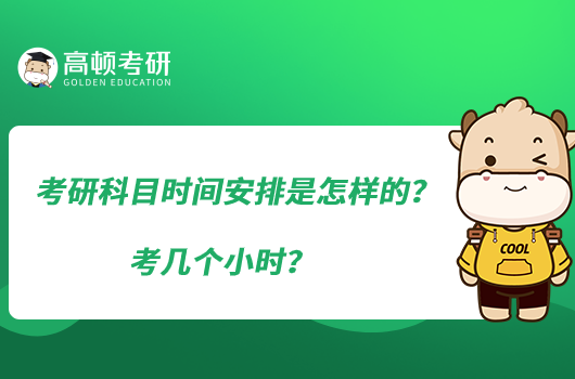 考研科目時間安排是怎樣的？考幾個小時？