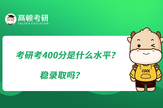 考研考400分是什么水平？穩(wěn)錄取嗎？