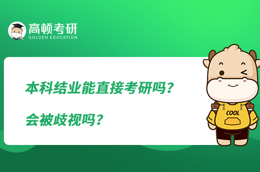 本科結(jié)業(yè)能直接考研嗎？會(huì)被歧視嗎？