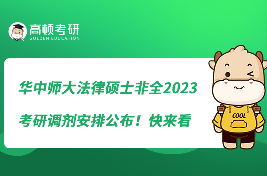 華中師大法律碩士非全2023考研調(diào)劑安排公布！快來(lái)看