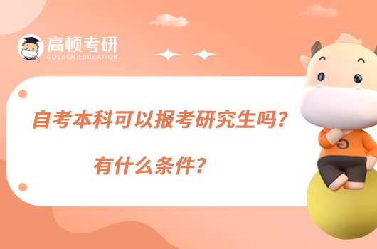 自考本科可以報考研究生嗎？有什么條件？