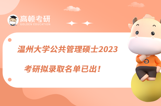 溫州大學公共管理碩士2023考研擬錄取名單已出