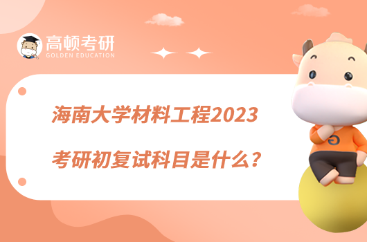 海南大學(xué)材料工程2023考研初復(fù)試科目是什么？