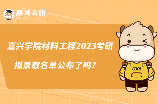 嘉興學(xué)院材料工程2023考研擬錄取名單公布了嗎？