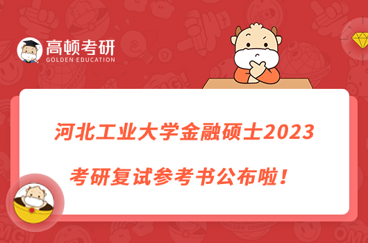 河北工業(yè)大學(xué)金融碩士2023考研復(fù)試參考書公布啦！