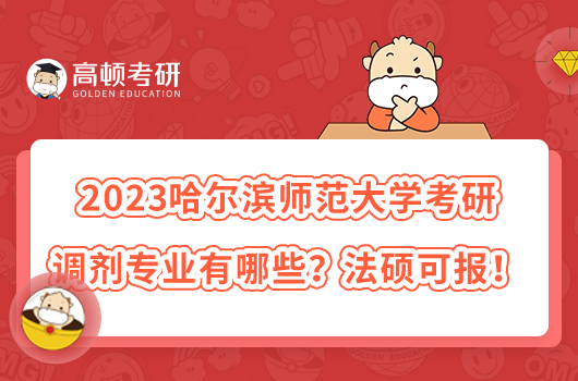 2023哈爾濱師范大學(xué)考研調(diào)劑專業(yè)有哪些？法碩可報(bào)！