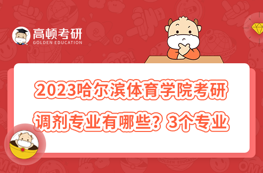 2023哈爾濱體育學(xué)院考研調(diào)劑專業(yè)有哪些？3個專業(yè)