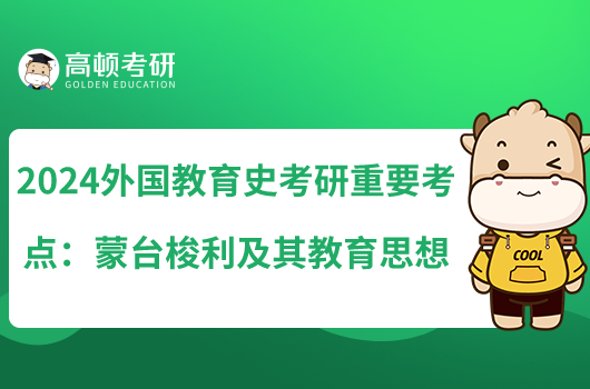 2024外國(guó)教育史考研重要考點(diǎn)：蒙臺(tái)梭利及其教育思想