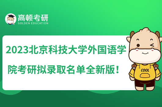 2023北京科技大學(xué)外國(guó)語(yǔ)學(xué)院考研擬錄取名單全新版！