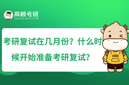 考研復(fù)試在幾月份？什么時(shí)候開(kāi)始準(zhǔn)備考研復(fù)試？