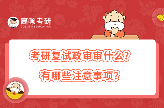 考研復(fù)試政審審什么？有哪些注意事項(xiàng)？