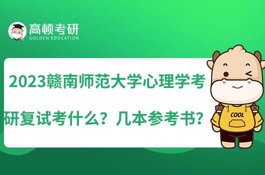 2023贛南師范大學心理學考研復試考什么？幾本參考書？