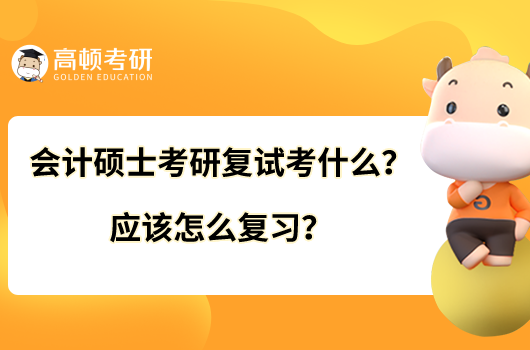 會(huì)計(jì)碩士考研復(fù)試考什么？應(yīng)該怎么復(fù)習(xí)？