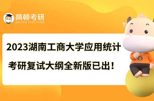 2023湖南工商大學(xué)應(yīng)用統(tǒng)計考研復(fù)試大綱全新版已出！