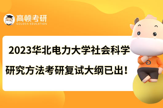 2023華北電力大學(xué)社會(huì)科學(xué)研究方法考研復(fù)試大綱已出！