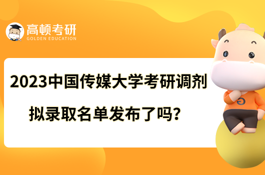 2023中國傳媒大學考研調劑擬錄取名單發(fā)布了嗎？