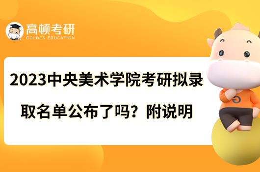 2023中央美術(shù)學(xué)院考研擬錄取名單全新公布！