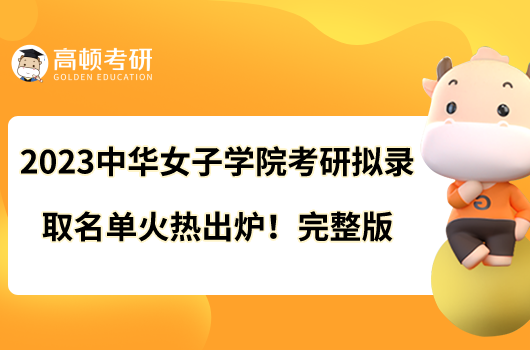 2023中華女子學(xué)院考研擬錄取名單火熱出爐！完整版