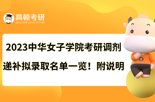 2023中華女子學(xué)院考研調(diào)劑遞補(bǔ)擬錄取名單一覽！附說明