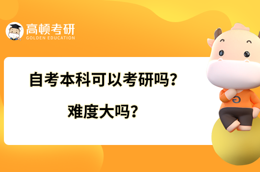 自考本科可以考研嗎？難度大嗎？