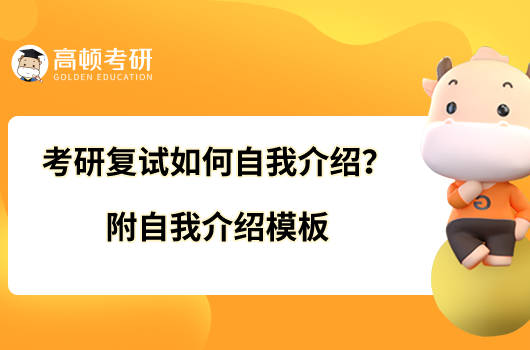 考研復(fù)試如何自我介紹？附自我介紹模板