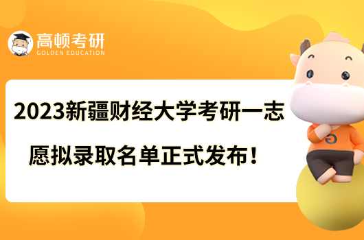 2023新疆財(cái)經(jīng)大學(xué)考研一志愿擬錄取名單正式發(fā)布！