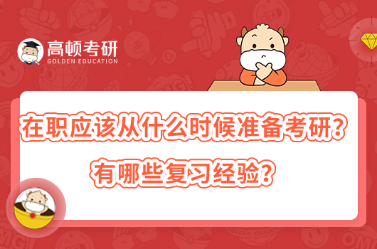 在職應(yīng)該從什么時候準備考研？有哪些復習經(jīng)驗？