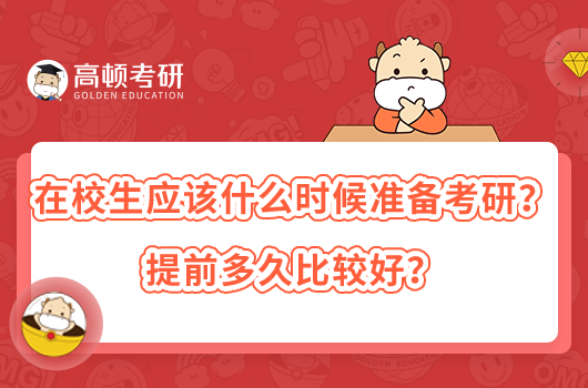 在校生應(yīng)該什么時(shí)候準(zhǔn)備考研？提前多久比較好？