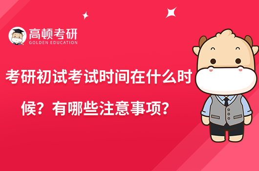 考研初試考試時(shí)間在什么時(shí)候？有哪些注意事項(xiàng)？